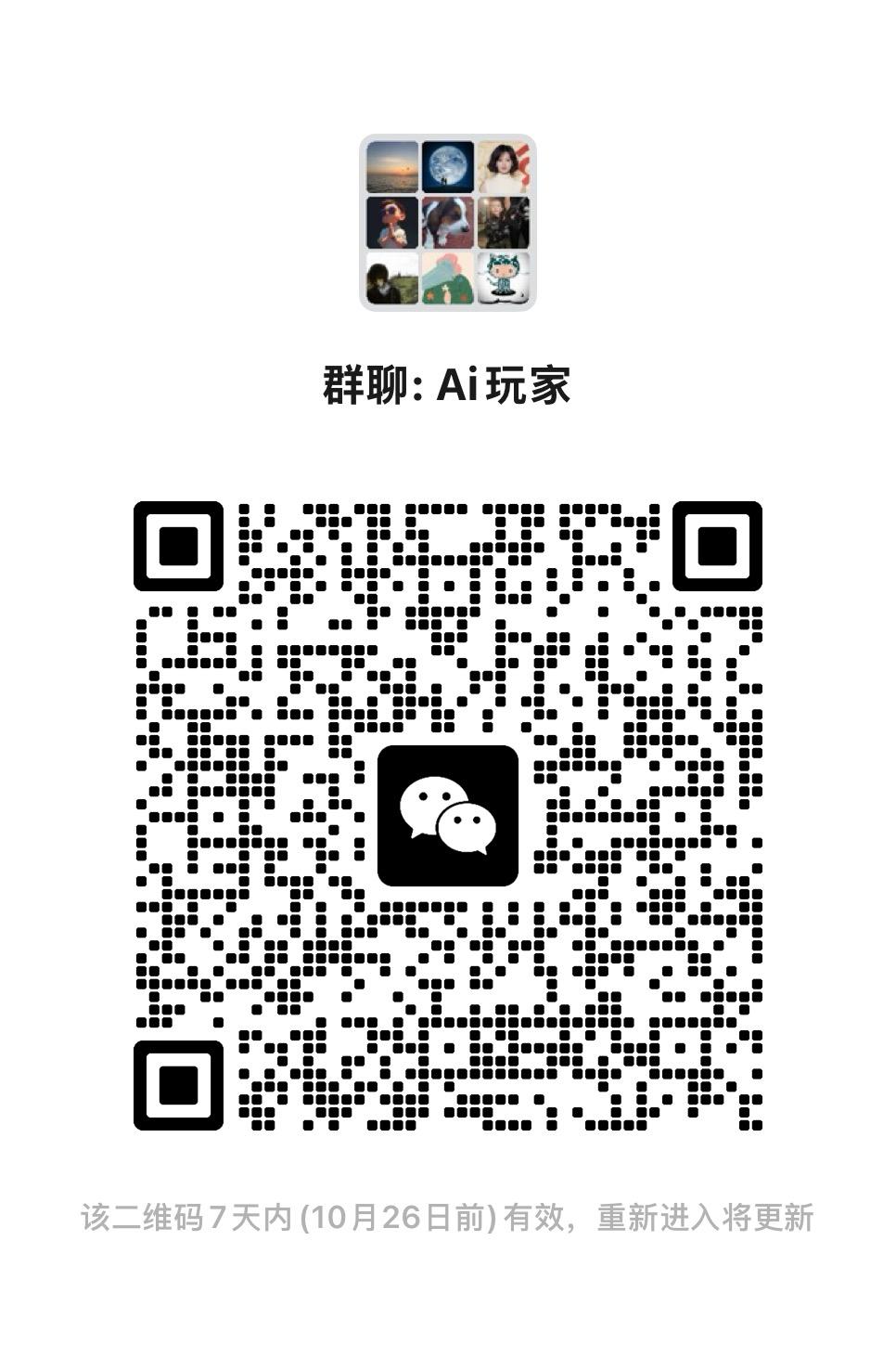 AI 玩家交流群二维码，10 月 26 日前有效